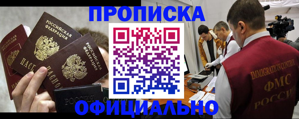 прописка в Куровском